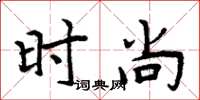 周炳元時尚楷書怎么寫