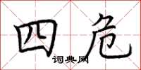 荊霄鵬四危楷書怎么寫