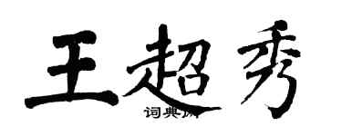 翁闓運王超秀楷書個性簽名怎么寫