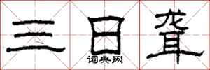 柯春海三日聾隸書怎么寫