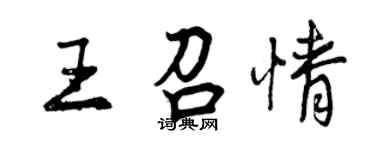 曾慶福王召情行書個性簽名怎么寫