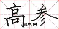 駱恆光高參楷書怎么寫