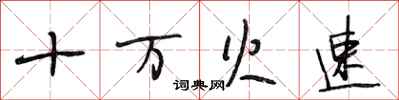 段相林十萬火速行書怎么寫