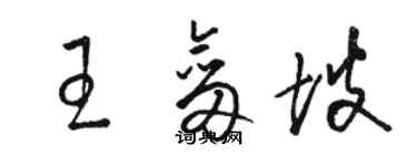 駱恆光王劍坡草書個性簽名怎么寫