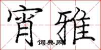 龐中華宵雅楷書怎么寫