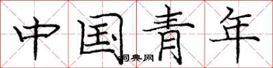 龐中華中國青年楷書怎么寫