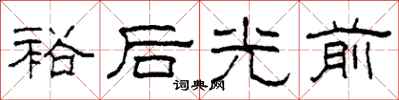 柯春海裕後光前隸書怎么寫