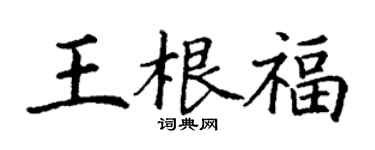 丁謙王根福楷書個性簽名怎么寫