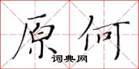 黃華生原何楷書怎么寫