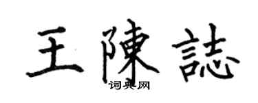 何伯昌王陳志楷書個性簽名怎么寫