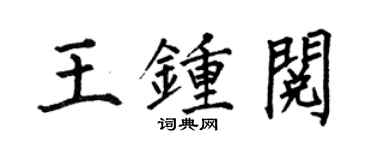 何伯昌王鍾閱楷書個性簽名怎么寫