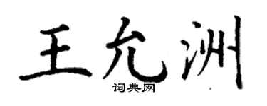 丁謙王允洲楷書個性簽名怎么寫