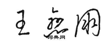 駱恆光王戀朋草書個性簽名怎么寫