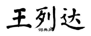 翁闓運王列達楷書個性簽名怎么寫