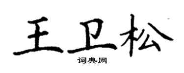 丁謙王衛松楷書個性簽名怎么寫