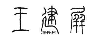 陳墨王建屏篆書個性簽名怎么寫