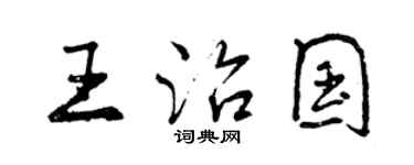 曾慶福王治國行書個性簽名怎么寫