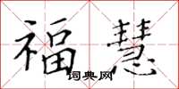 黃華生福慧楷書怎么寫