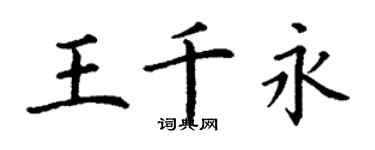 丁謙王千永楷書個性簽名怎么寫