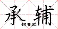 荊霄鵬承輔楷書怎么寫