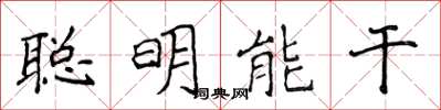 侯登峰聰明能幹楷書怎么寫