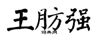 翁闓運王肪強楷書個性簽名怎么寫