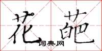 黃華生花葩楷書怎么寫