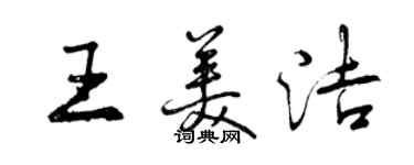 曾慶福王美潔行書個性簽名怎么寫