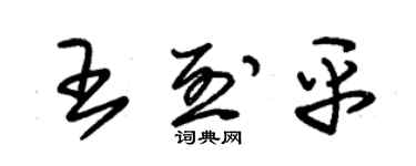 朱錫榮王烈平草書個性簽名怎么寫