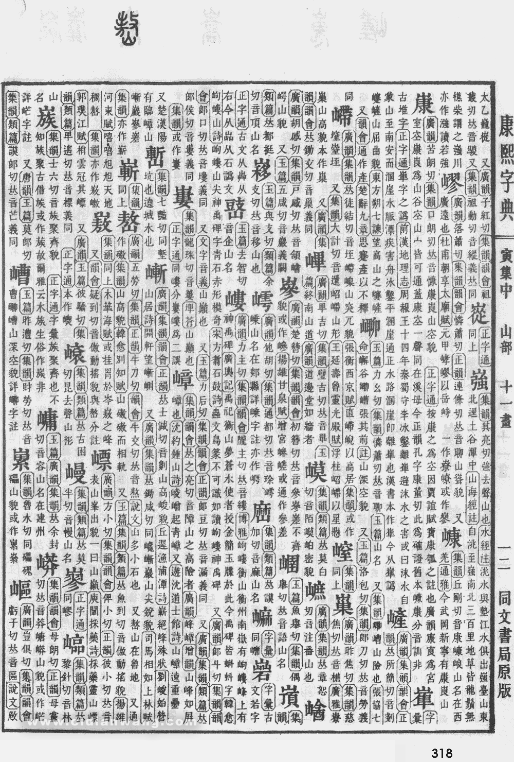 康熙字典掃描版第318頁