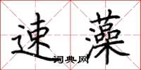 荊霄鵬速藻楷書怎么寫