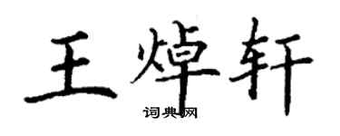 丁謙王焯軒楷書個性簽名怎么寫