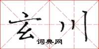 黃華生玄川楷書怎么寫