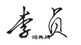 駱恆光李貞行書個性簽名怎么寫