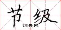 侯登峰節級楷書怎么寫