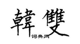 何伯昌韓雙楷書個性簽名怎么寫