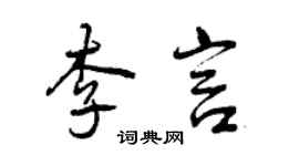 曾慶福李言行書個性簽名怎么寫
