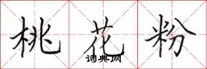 田英章桃花粉楷書怎么寫