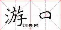 侯登峰游口楷書怎么寫
