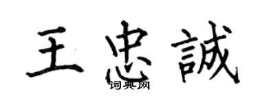 何伯昌王忠誠楷書個性簽名怎么寫