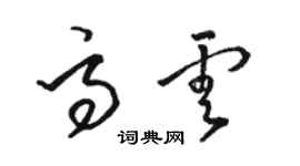 駱恆光高雲草書個性簽名怎么寫