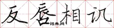 駱恆光反唇相譏楷書怎么寫