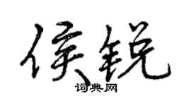 曾慶福侯銳行書個性簽名怎么寫