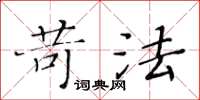 黃華生苛法楷書怎么寫