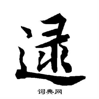 世楷書書法_世字書法_楷書字典