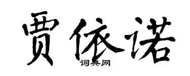 翁闓運賈依諾楷書個性簽名怎么寫