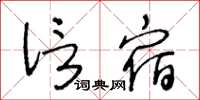 王冬齡信宿草書怎么寫