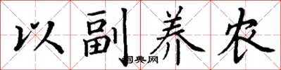 丁謙以副養農楷書怎么寫