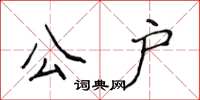 侯登峰公戶楷書怎么寫