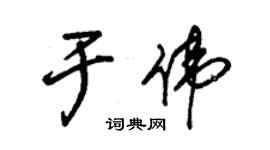 朱錫榮於偉草書個性簽名怎么寫